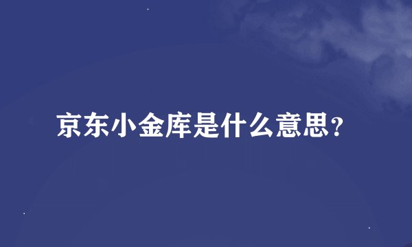 京东小金库是什么意思？