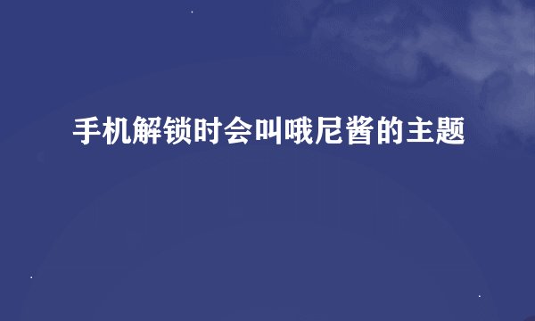 手机解锁时会叫哦尼酱的主题