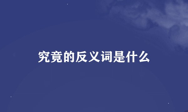 究竟的反义词是什么