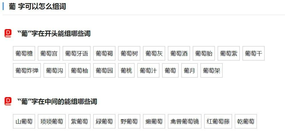 葡组词有哪些呀?