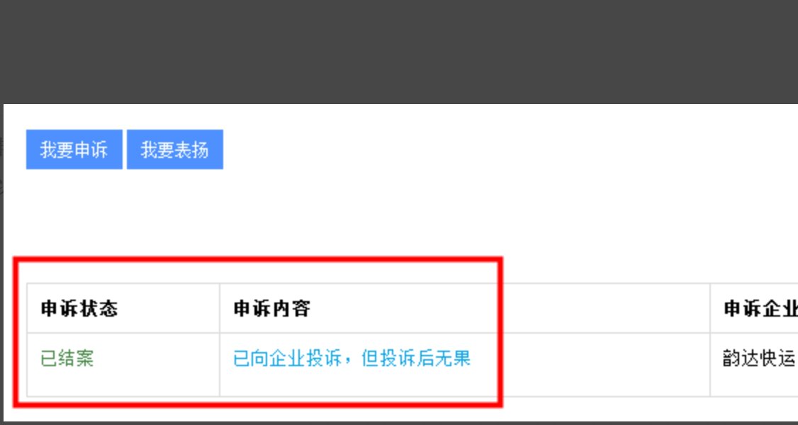 韵达快递公司投诉电话是多少?还可以用其他方法投诉韵达公司?