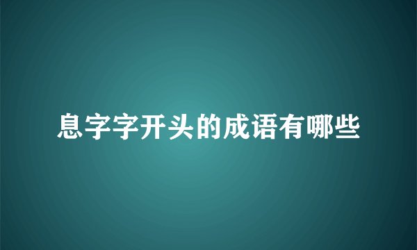 息字字开头的成语有哪些