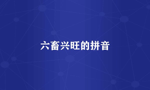 六畜兴旺的拼音