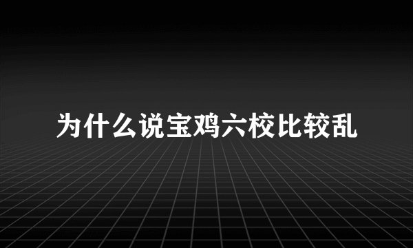 为什么说宝鸡六校比较乱