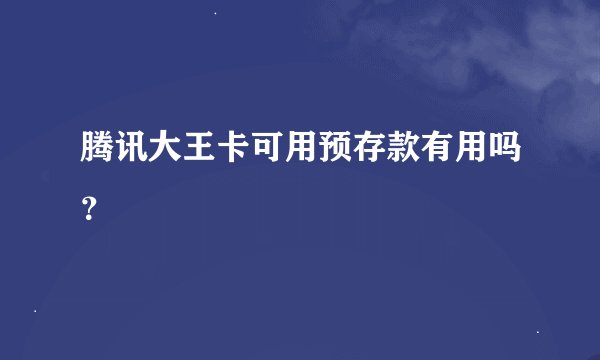 腾讯大王卡可用预存款有用吗？