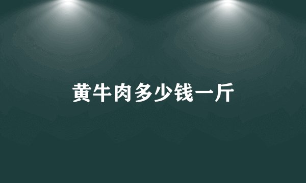 黄牛肉多少钱一斤