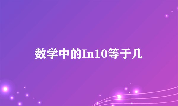 数学中的In10等于几