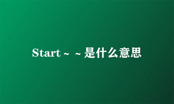 Start～～是什么意思
