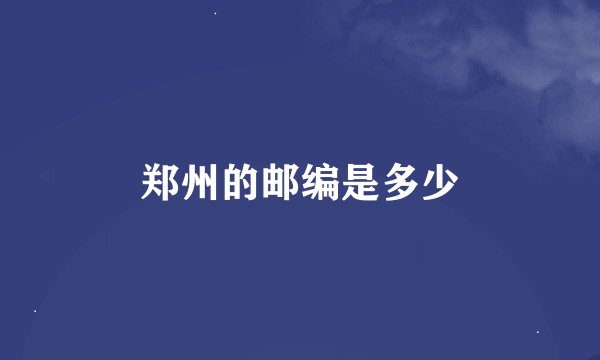 郑州的邮编是多少