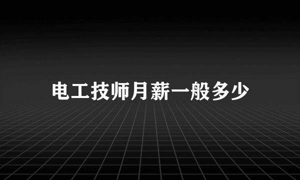 电工技师月薪一般多少