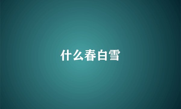 什么春白雪