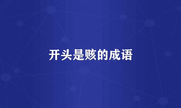 开头是赅的成语