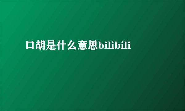 口胡是什么意思bilibili