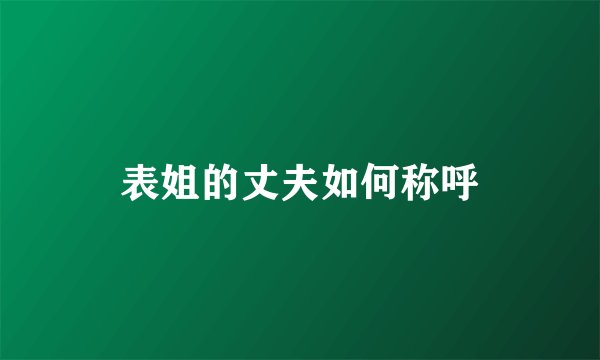 表姐的丈夫如何称呼