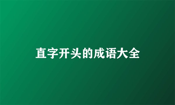 直字开头的成语大全