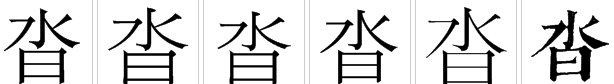 水字旁加日怎么读
