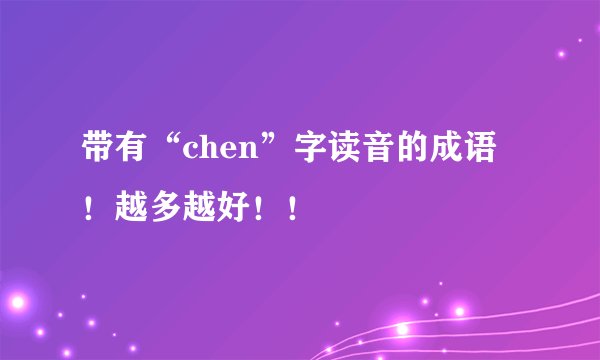 带有“chen”字读音的成语！越多越好！！