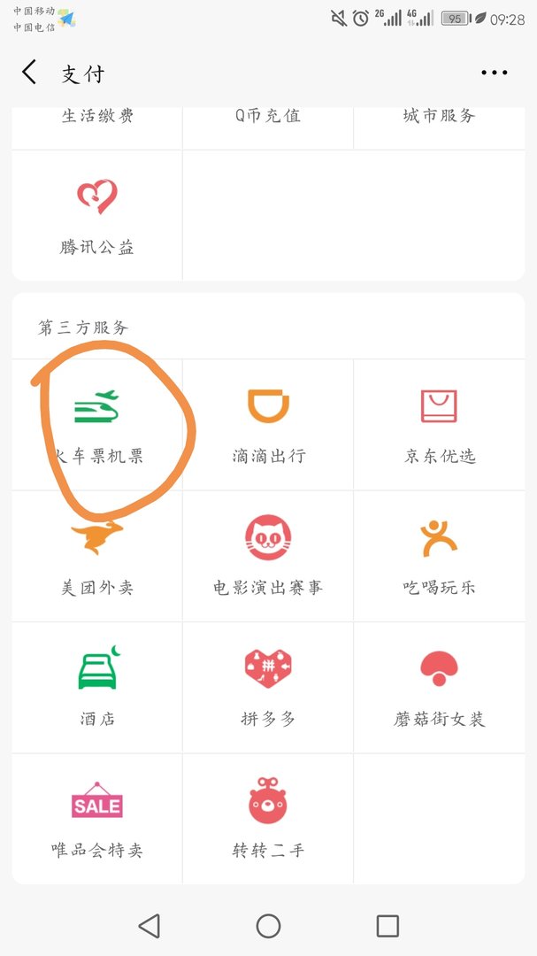 微信买票和12306区别