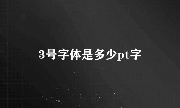 3号字体是多少pt字