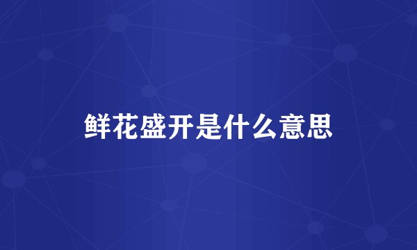 鲜花盛开是什么意思