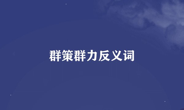 群策群力反义词