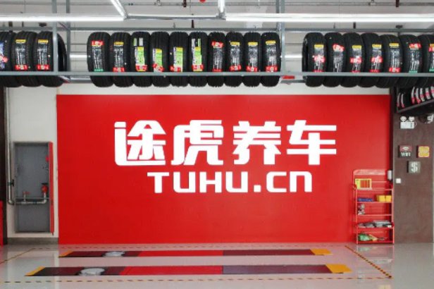 途虎养车400客服电话