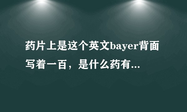 药片上是这个英文bayer背面写着一百，是什么药有什么做用