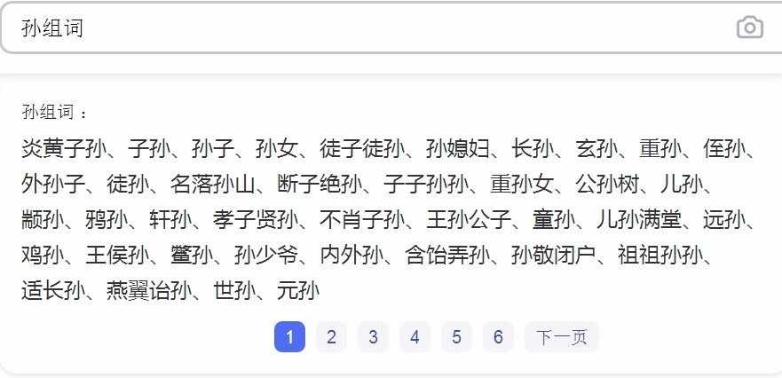孙组词有哪些?