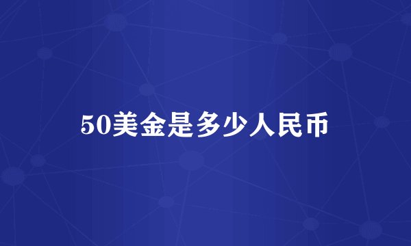 50美金是多少人民币