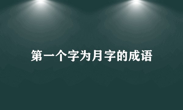 第一个字为月字的成语