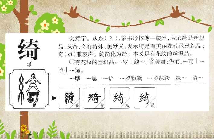 绞丝旁加奇读什么字