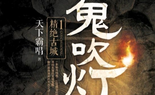 鬼吹灯里的那句口诀是什么
