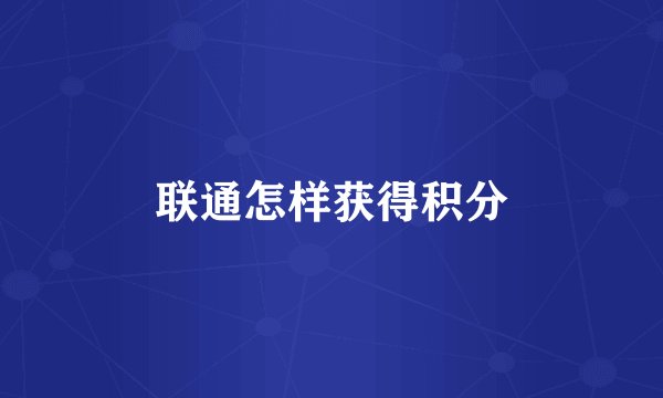 联通怎样获得积分