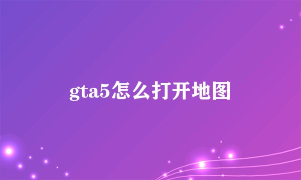 gta5怎么打开地图