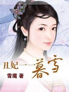 丑妃一一暮雪的内容简介