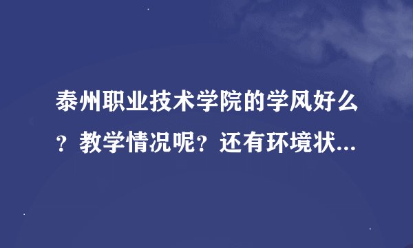 泰州职业技术学院的学风好么？教学情况呢？还有环境状况怎样？