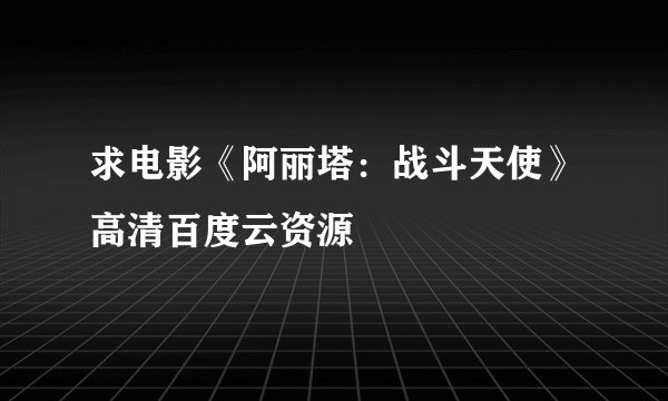 求电影《阿丽塔：战斗天使》高清百度云资源