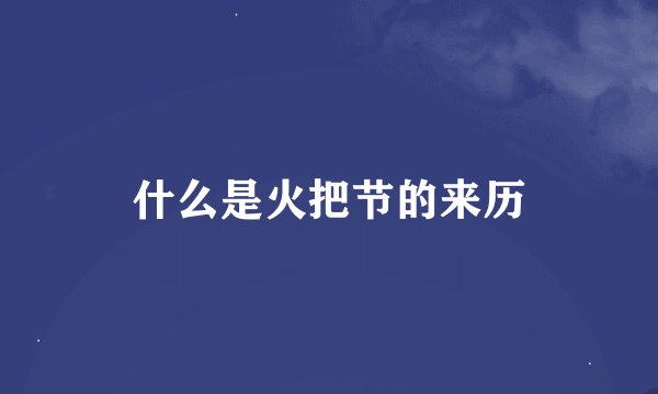 什么是火把节的来历