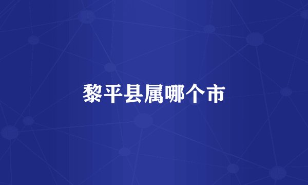 黎平县属哪个市