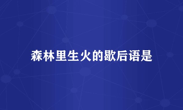 森林里生火的歇后语是