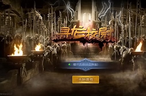 寻龙校尉多有什么版本