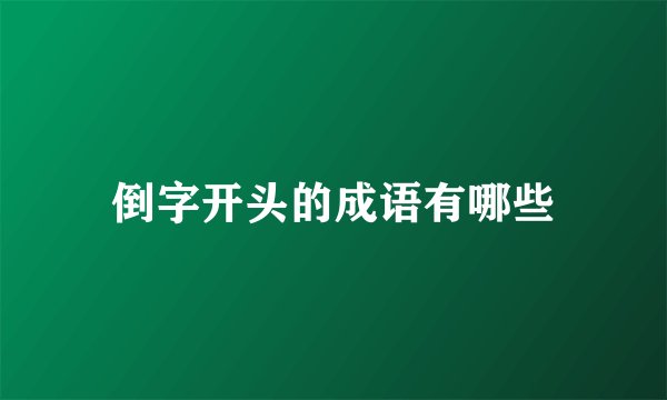 倒字开头的成语有哪些