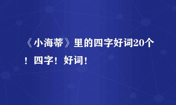 《小海蒂》里的四字好词20个！四字！好词！