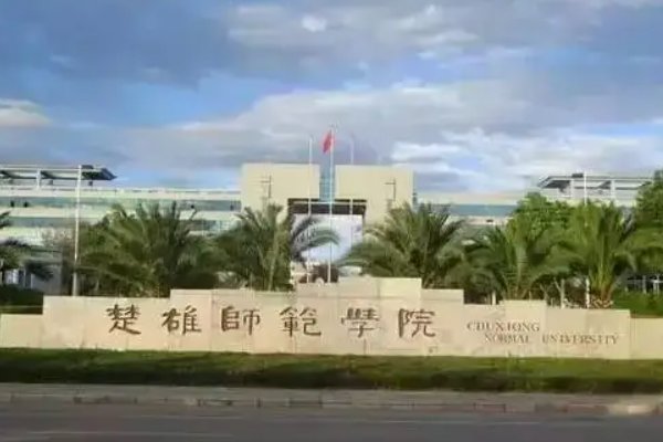 楚雄师范学院是一本还是二本