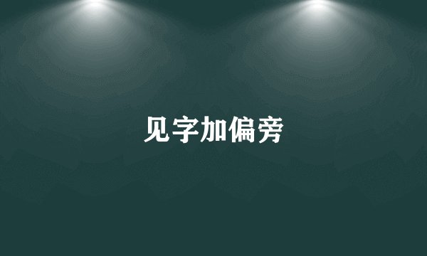 见字加偏旁
