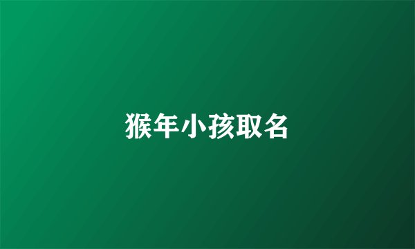 猴年小孩取名