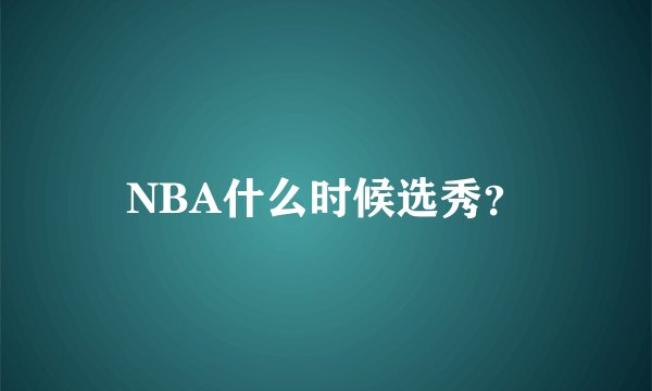 NBA什么时候选秀？