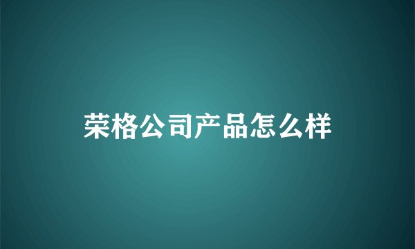 荣格公司产品怎么样