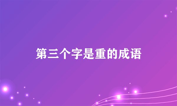 第三个字是重的成语