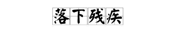 落下残疾的读音是怎么写的?